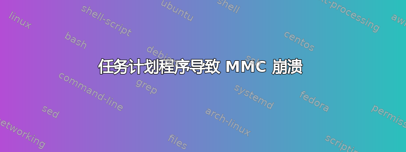 任务计划程序导致 MMC 崩溃