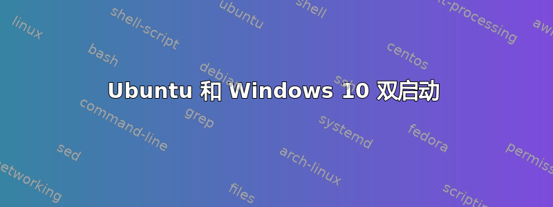 Ubuntu 和 Windows 10 双启动