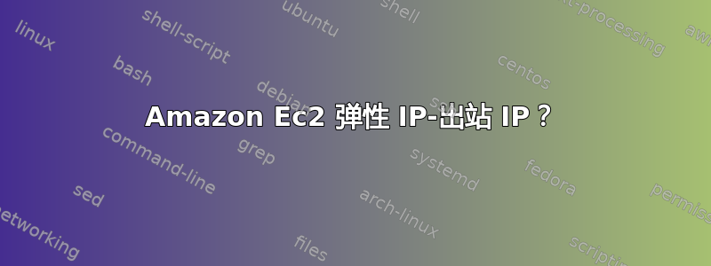 Amazon Ec2 弹性 IP-出站 IP？