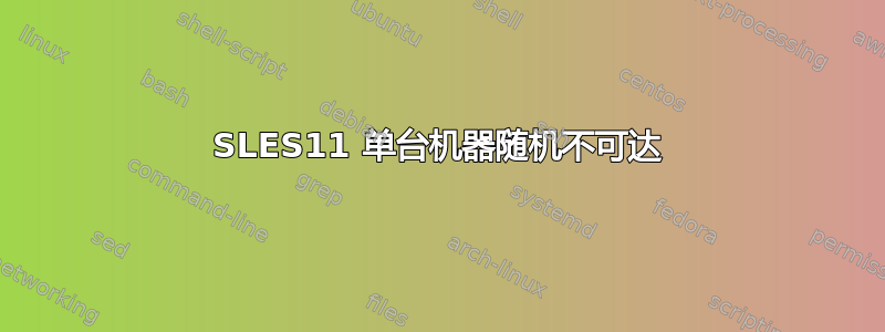 SLES11 单台机器随机不可达