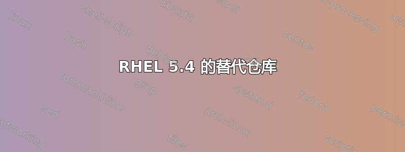 RHEL 5.4 的替代仓库 