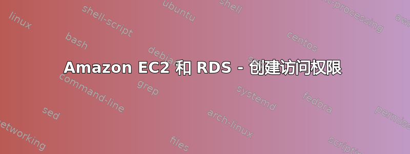 Amazon EC2 和 RDS - 创建访问权限