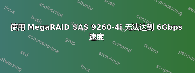 使用 MegaRAID SAS 9260-4i 无法达到 6Gbps 速度