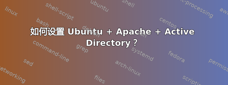 如何设置 Ubuntu + Apache + Active Directory？