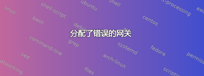 分配了错误的网关