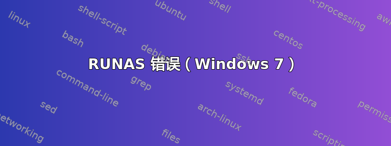 RUNAS 错误（Windows 7）