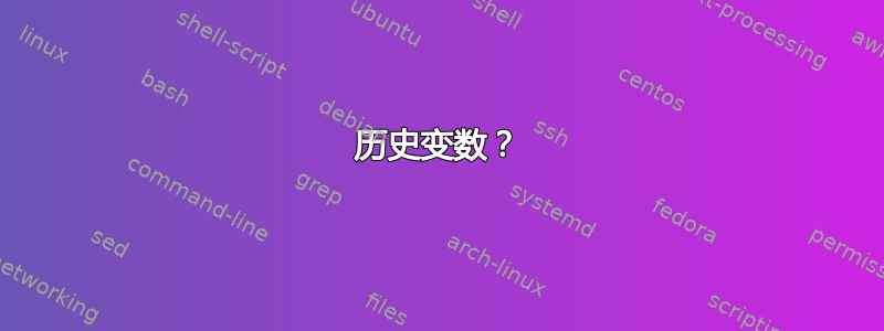 历史变数？