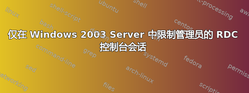 仅在 Windows 2003 Server 中限制管理员的 RDC 控制台会话