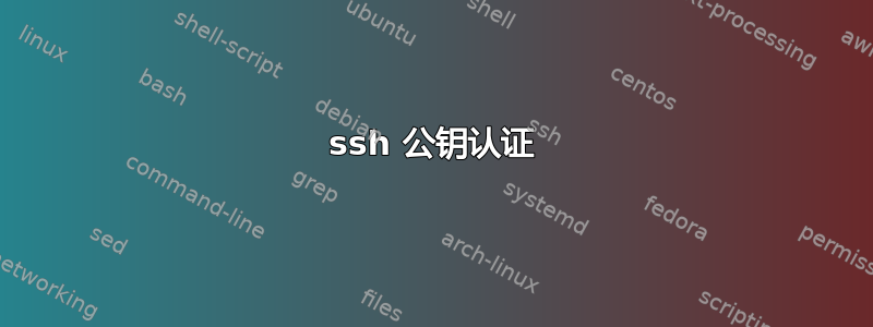 ssh 公钥认证