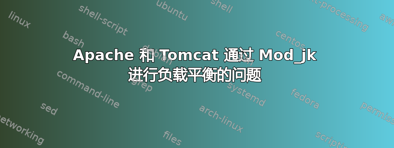 Apache 和 Tomcat 通过 Mod_jk 进行负载平衡的问题