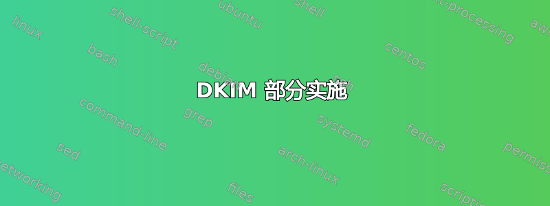 DKIM 部分实施