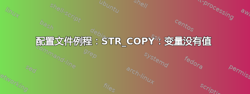 配置文件例程：STR_COPY：变量没有值