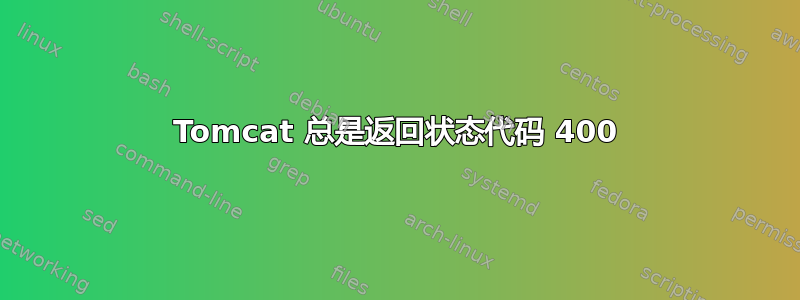 Tomcat 总是返回状态代码 400