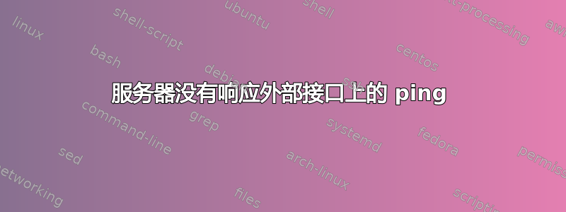 服务器没有响应外部接口上的 ping