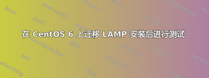 在 CentOS 6 上迁移 LAMP 安装后进行测试