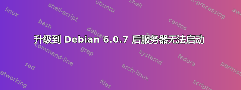 升级到 Debian 6.0.7 后服务器无法启动