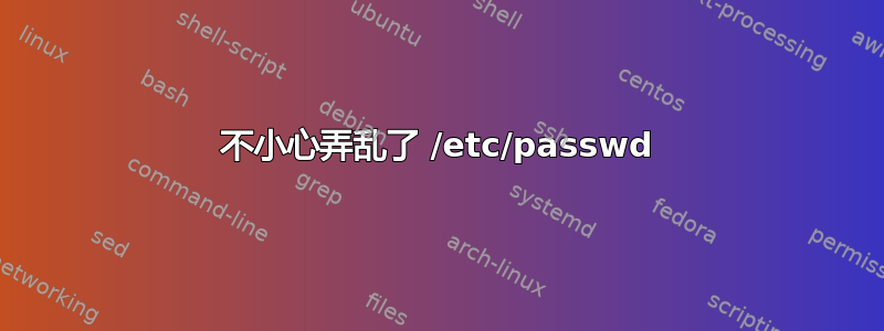 不小心弄乱了 /etc/passwd