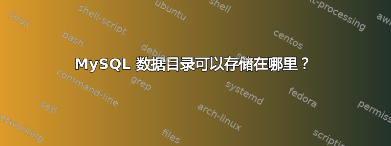 MySQL 数据目录可以存储在哪里？