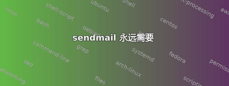 sendmail 永远需要