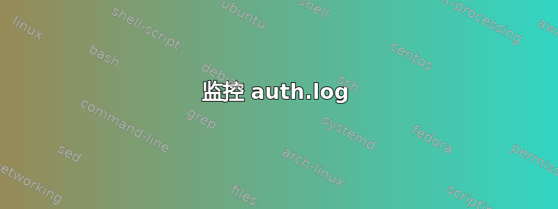 监控 auth.log