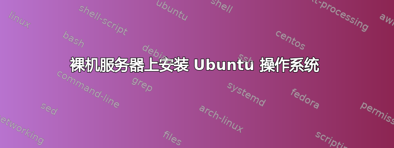 裸机服务器上安装 Ubuntu 操作系统