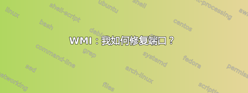 WMI：我如何修复端口？