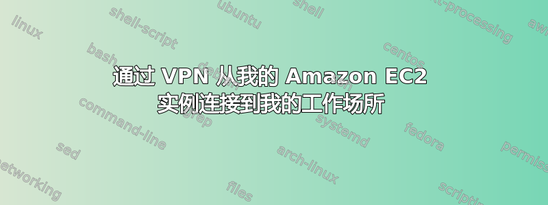 通过 VPN 从我的 Amazon EC2 实例连接到我的工作场所