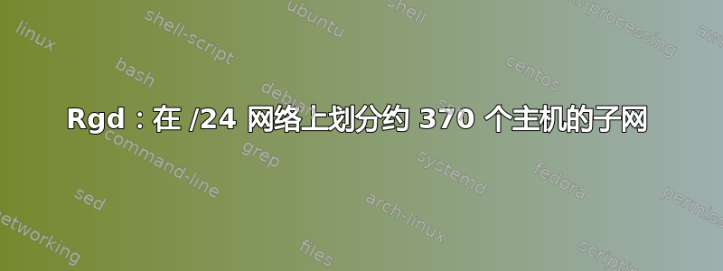 Rgd：在 /24 网络上划分约 370 个主机的子网