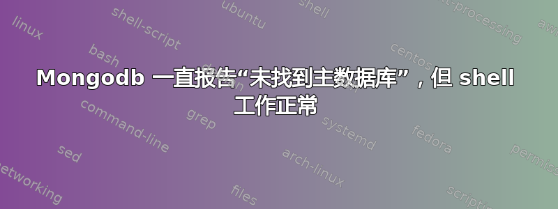 Mongodb 一直报告“未找到主数据库”，但 shell 工作正常