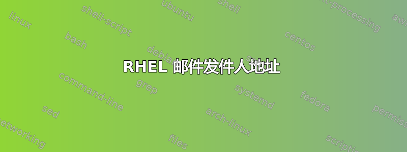 RHEL 邮件发件人地址