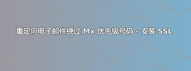 重定向电子邮件绕过 Mx 优先级号码 - 安装 SSL