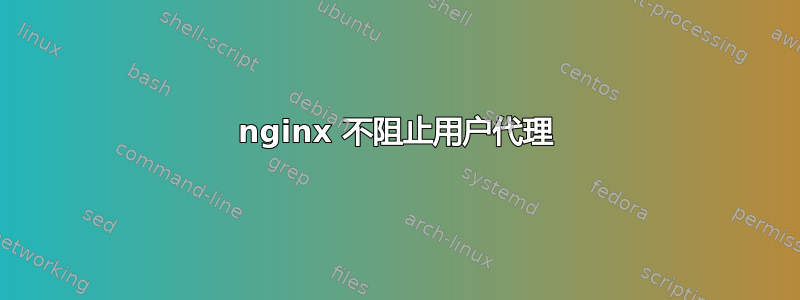 nginx 不阻止用户代理