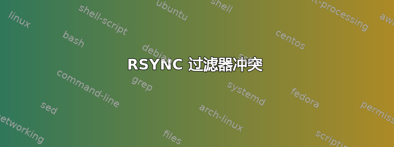 RSYNC 过滤器冲突