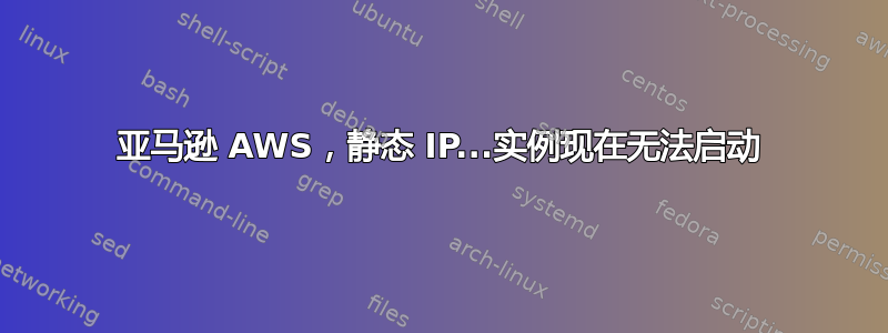 亚马逊 AWS，静态 IP...实例现在无法启动