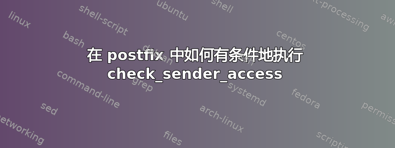 在 postfix 中如何有条件地执行 check_sender_access