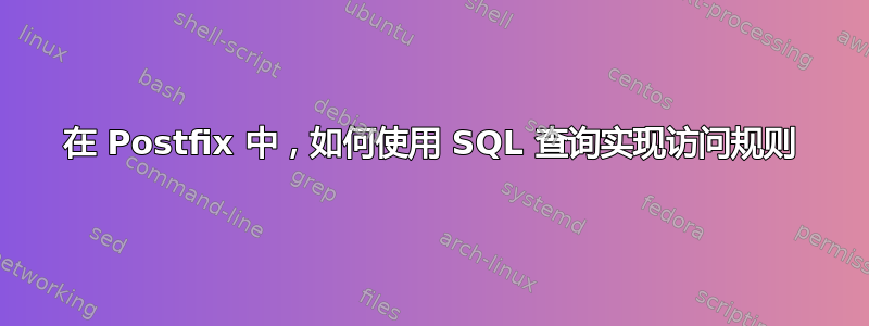 在 Postfix 中，如何使用 SQL 查询实现访问规则