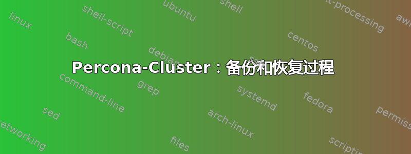 Percona-Cluster：备份和恢复过程