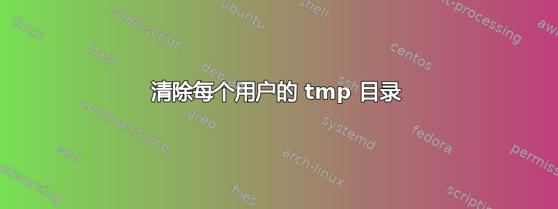 清除每个用户的 tmp 目录