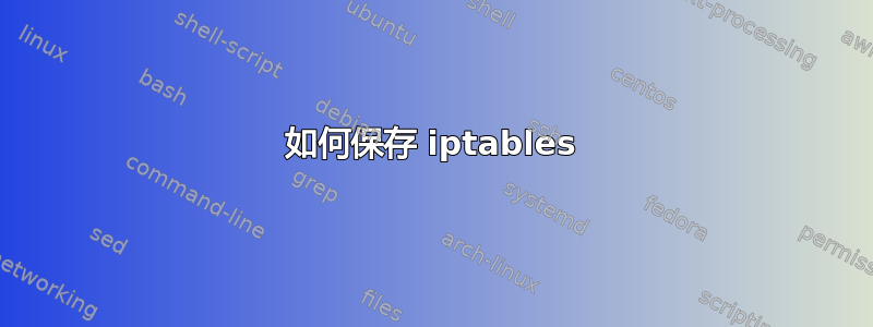 如何保存 iptables