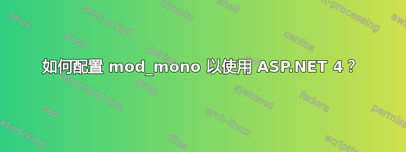 如何配置 mod_mono 以使用 ASP.NET 4？