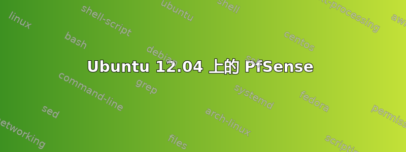 Ubuntu 12.04 上的 PfSense