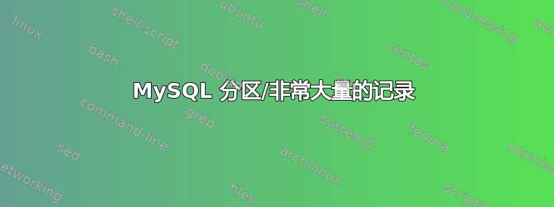 MySQL 分区/非常大量的记录