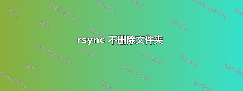 rsync 不删除文件夹