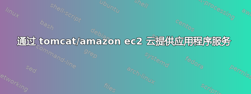 通过 tomcat/amazon ec2 云提供应用程序服务