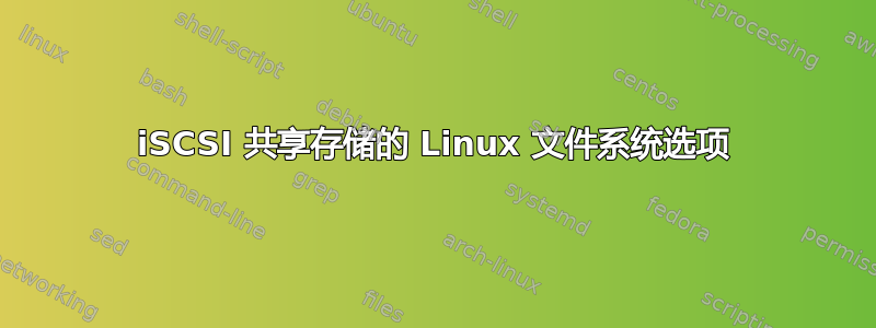 iSCSI 共享存储的 Linux 文件系统选项