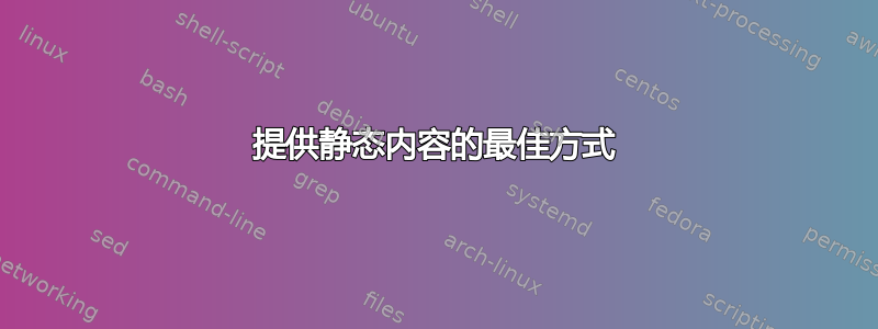 提供静态内容的最佳方式