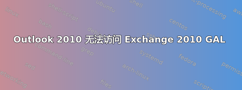 Outlook 2010 无法访问 Exchange 2010 GAL