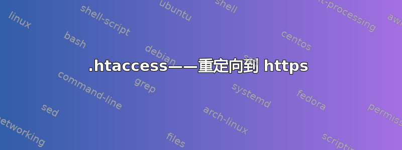 .htaccess——重定向到 https