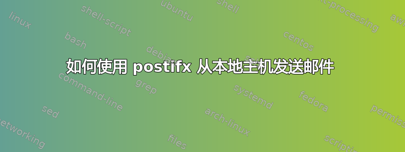 如何使用 postifx 从本地主机发送邮件