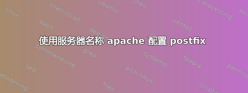 使用服务器名称 apache 配置 postfix